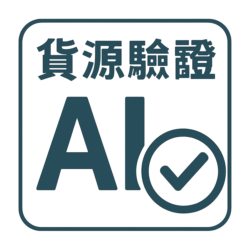 貨源驗證 AI