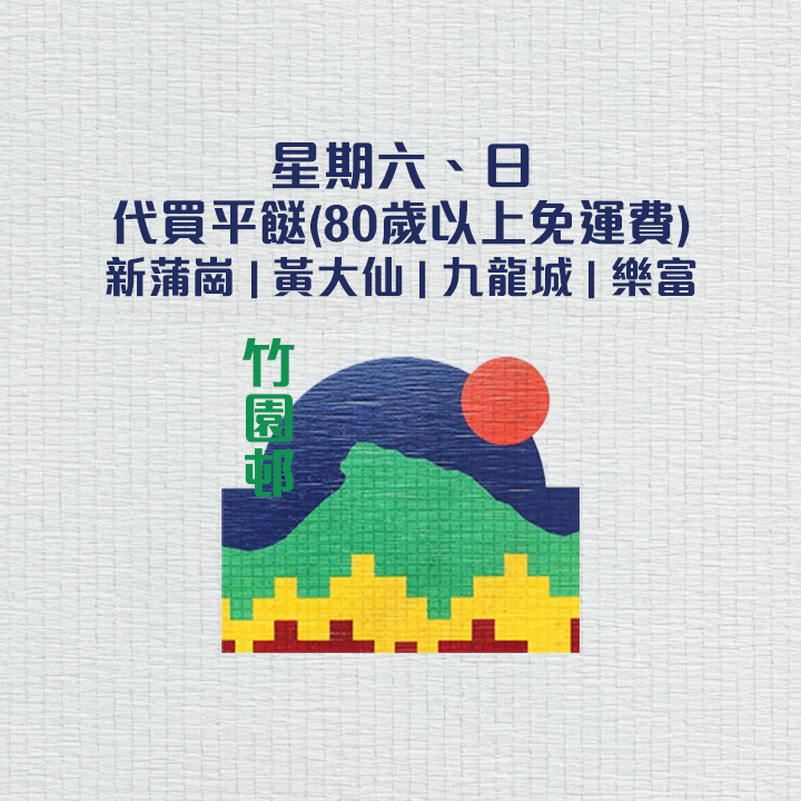星期六日代買平餸(80歲以上免運費)